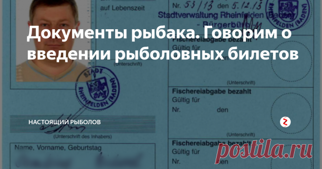 Документы рыбака. Говорим о введении рыболовных билетов Во время обсуждения Закона о любительском рыболовстве нередки были предложения о введение в России обязательных фиш-карт для рыболовов...