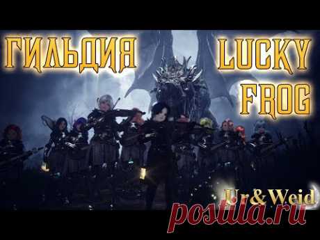 Гильдия LuckyFrog: С Годовщиной!