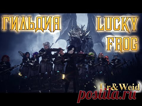 Гильдия LuckyFrog: С Годовщиной!