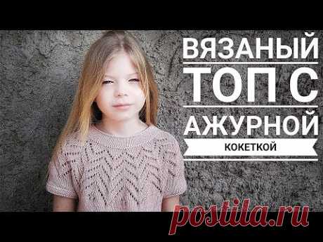 ВЯЗАНЫЙ ТОП С КРУГЛОЙ КОКЕТКОЙ СПИЦАМИ ЭКСПРЕСС МАСТЕР КЛАСС