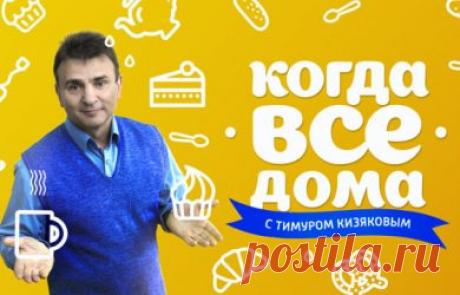 Когда все дома с Тимуром Кизяковым. Вячеслав Войнаровский 16.09.2018 Россия-1  видео в хорошем качестве