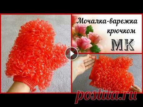 Мочалка-варежка крючком/ Мастер-класс/ Очень подробное описание процесса #мочалкаварежка#вязаниекрючком#мастеркласс Приветствую Вас на своем канале! В этом видео я очень подробно расскажу и покажу как связать мочалку-варежк...
