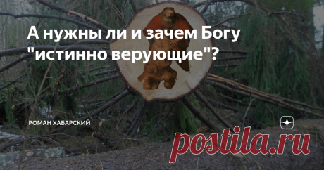 А нужны ли и зачем Богу "истинно верующие"? Когда люди понимают, что Сатана был любимцем Бога, ангелом, который звался Денницей, то есть "Сыном зари", то в первую очередь возмущаются тем, что вот, мол, неблагодарный какой! Его так любили, возвысили, а он оказался предателем и ренегатом. Но никто, не задаётся вопросом - почему Бог так полюбил именно того, кто потом восстал против Него?