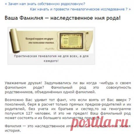 Ваша Фамилия — наследственное имя рода! « SuperPraktik.ru