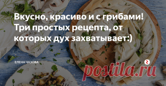 Вкусно, красиво и с грибами! Три простых рецепта, от которых дух захватывает:) Грибной сезон в самом разгаре! Насобирали вы корзину сами или купили в магазине - не имеет значения. Процесс, конечно, затягивает. Но то, что вы приготовите, - вот главный результат:)
Грибной пирог из тонкого теста фило
Тесто фило настолько тонкое, что на воздухе безнадежно высыхает. Обязательно накройте тесто, с которым вы не работаете, пленкой или влажной салфеткой.
Что нужно?