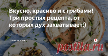 Вкусно, красиво и с грибами! Три простых рецепта, от которых дух захватывает:) Грибной сезон в самом разгаре! Насобирали вы корзину сами или купили в магазине - не имеет значения. Процесс, конечно, затягивает. Но то, что вы приготовите, - вот главный результат:)
Грибной пирог из тонкого теста фило
Тесто фило настолько тонкое, что на воздухе безнадежно высыхает. Обязательно накройте тесто, с которым вы не работаете, пленкой или влажной салфеткой.
Что нужно?