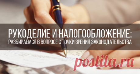 Нужно ли платить налог от продаж на Ярмарке Мастеров? Каждая мастерица (мастер) после открытия магазина на Ярмарке Мастеров сталкивается с одной очень важной проблемой: нужно или нет декларировать свой доход от продаж на Ярмарке Мастеров и платить налог государству. Не стану говорить за всех, кто продает свои творения на этой торговой площадке, но многие жалуются, что продажи через Интернет не так интенсивны, как бы хотелось, и доход часто совсем&hellip;
