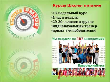 Приглашаю вас пройти курс для желающих научится контролировать вес всегда ! Без изнурительных голодовок!