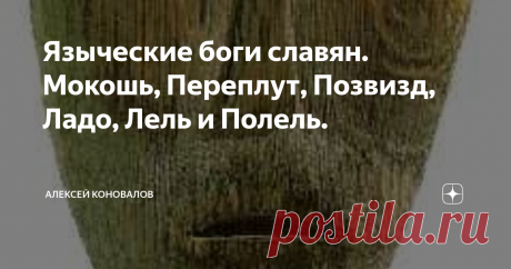 Языческие боги славян. Мокошь, Переплут, Позвизд, Ладо, Лель и Полель. Здравствуйте. С вами диванный знаток околоистории Алексей Коновалов. Друзья, мне нравится читать ваши комментарии. Единственно хочу попросить воздержаться от оскорблений  оппонентов, разжигания межнациональной розни, антисемитизма, экстремистских высказываний, рекламы экстремистских организаций.
Мокошь вместе с вилами упоминается в Синоидальной рукописи №954, в "Слове Златоуста",и "Слове
