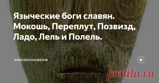 Языческие боги славян. Мокошь, Переплут, Позвизд, Ладо, Лель и Полель. Здравствуйте. С вами диванный знаток околоистории Алексей Коновалов. Друзья, мне нравится читать ваши комментарии. Единственно хочу попросить воздержаться от оскорблений  оппонентов, разжигания межнациональной розни, антисемитизма, экстремистских высказываний, рекламы экстремистских организаций.
Мокошь вместе с вилами упоминается в Синоидальной рукописи №954, в 