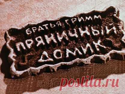 Гримм Якоб, Гримм Вильгельм - Пряничный домик - 1969