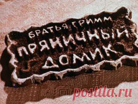 Гримм Якоб, Гримм Вильгельм - Пряничный домик - 1969