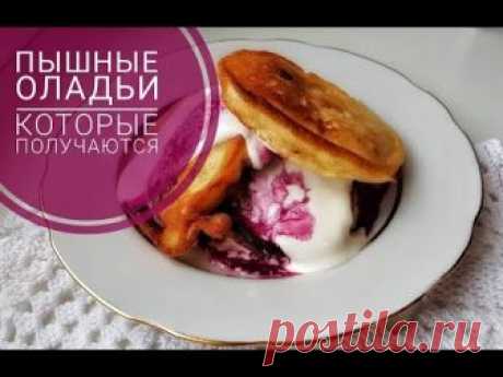 ПЫШНЫЕ оладьи, которые получаются!