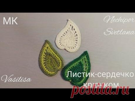 Листик-сердечко крючком.
