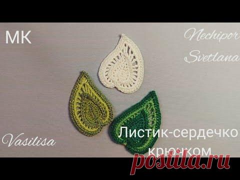 Листик-сердечко крючком.