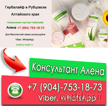 Независимый партнер Гербалайф Рубцовск, цены, продукты, программы для похудения +7 (904)-753-18-73 Алена