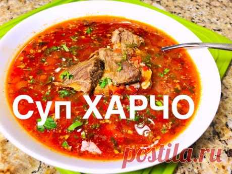 Идеальный Суп ХАРЧО Крутой Рецепт ГРУЗИНСКОЙ КУХНИ побил все рекорды! Можно язык проглотить!