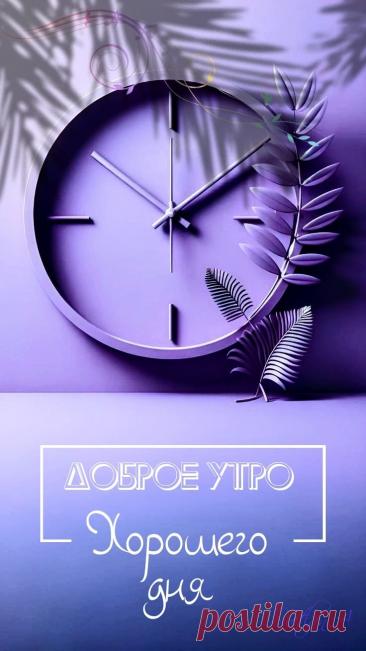 С добрым утром Привет Здрасте