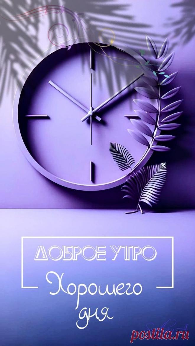 С добрым утром Привет Здрасте