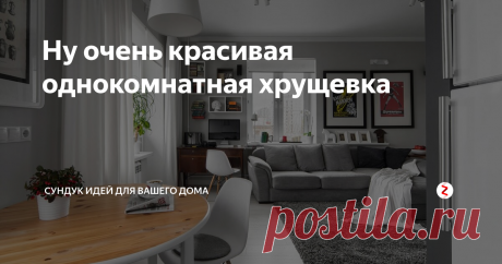 Ну очень красивая однокомнатная хрущевка Сейчас происходит бум ремонтов в хрущевках. Пришло то время, когда надо смыть прошлое и наконец-то сделать настоящей стильный интерьер. Хотя некоторые интерьеры, даже после ремонта оставляют в себе оттенок прошлого. Но мы нашли очень красивый интерьер однокомнатной хрущевки, который должен перевернуть ваше представление об этом типе жилья.