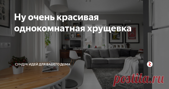 Ну очень красивая однокомнатная хрущевка Сейчас происходит бум ремонтов в хрущевках. Пришло то время, когда надо смыть прошлое и наконец-то сделать настоящей стильный интерьер. Хотя некоторые интерьеры, даже после ремонта оставляют в себе оттенок прошлого. Но мы нашли очень красивый интерьер однокомнатной хрущевки, который должен перевернуть ваше представление об этом типе жилья.