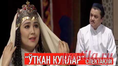 "Ўткан кунлар" спектакли - Фатхулла Масудов роллари туркумидан