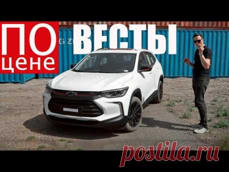 Быстрее Кулрея, дешевле Москвича! Chevrolet Tracker 2023