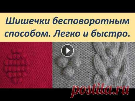 Шишечки спицами бесповоротным способом. Вязать легко и быстро. В этом видео я покажу как вязать шишечки бесповоротным способом спицами. Шишечки таким методом вяжутся легко и быстро. #шишечкиспицами# #вязаниеспицам...