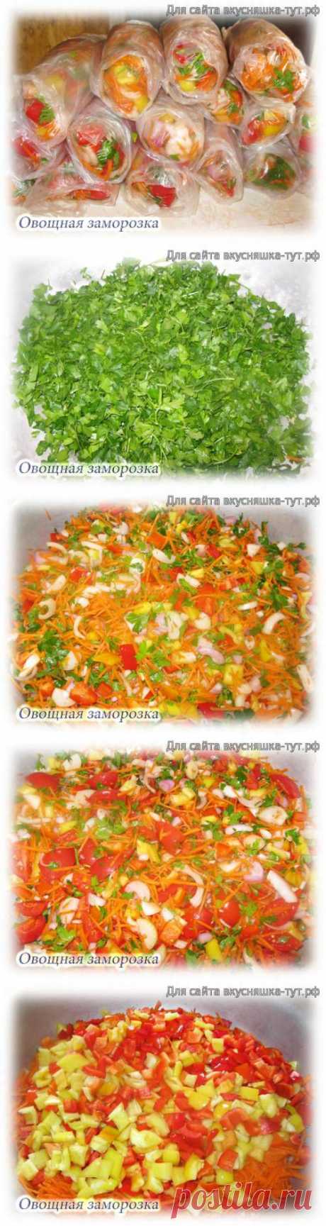 Овощная заморозка - Готовим сами