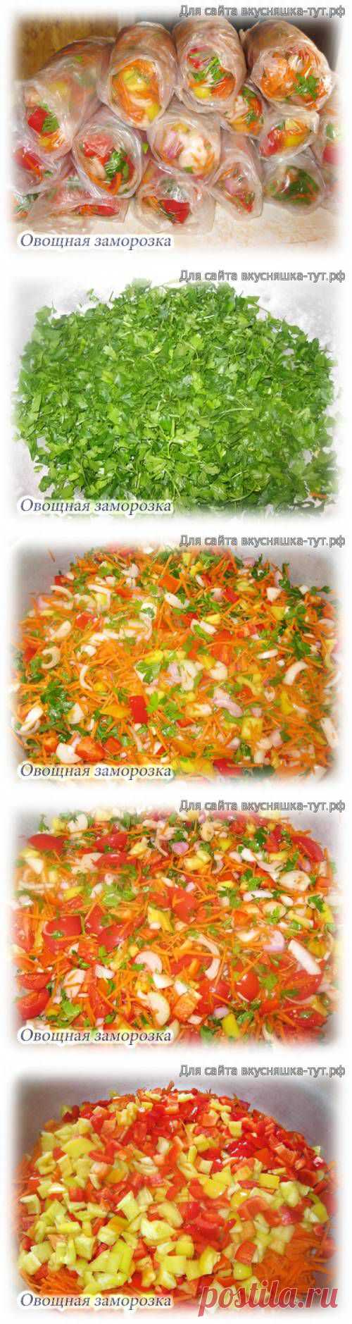 Овощная заморозка - Готовим сами