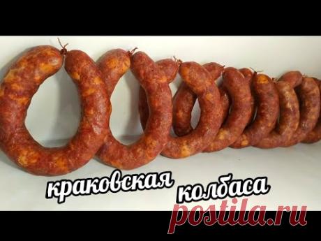 КРАКОВСКАЯ КОЛБАСА ПО-ДОМАШНЕМУ! РЕЦЕПТ КРАКОВСКОЙ КОЛБАСЫ!