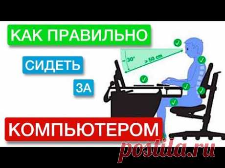 Как правильно сидеть за компьютером - YouTube