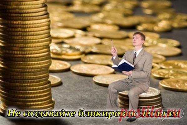 Не создавайте блокировок деньгам 
Деньги должны все время находиться в движении. Непрерывность движения Вселенской энергии находит свое выражение в поступлении и отдаче денег. Деньги не созданы для накопления! Если человек накапливает деньги только для обладания ими, то происходит застой драгоценной энергии, они «выдыхаются» и теряют свою жизненную силу. Деньги созданы для удовлетворения жизненных потребностей, для радости, удовольствия и счастья, а не для накопления! Пред...