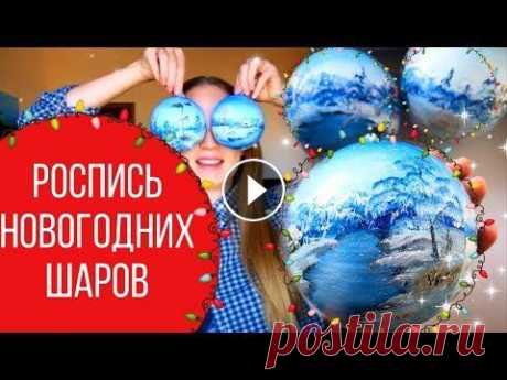 НОВОГОДНИЕ ШАРЫ своими руками/ЕЛОЧНЫЕ ИГРУШКИ роспись НОВОГОДНИЕ ШАРЫ своими руками/ЕЛОЧНЫЕ ИГРУШКИ роспись елочные игрушки своими руками diy елочные игрушки роспись елочных игрушек Присоединяйтесь: Insta...