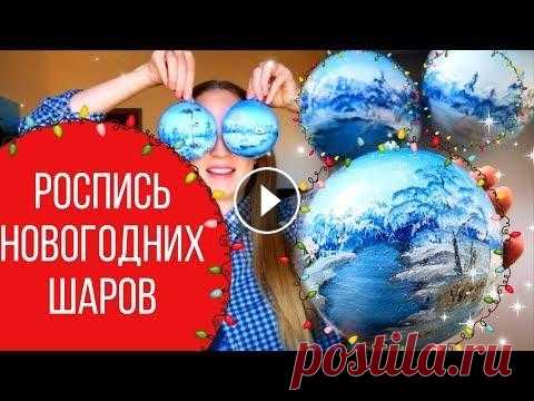 НОВОГОДНИЕ ШАРЫ своими руками/ЕЛОЧНЫЕ ИГРУШКИ роспись НОВОГОДНИЕ ШАРЫ своими руками/ЕЛОЧНЫЕ ИГРУШКИ роспись елочные игрушки своими руками diy елочные игрушки роспись елочных игрушек Присоединяйтесь: Insta...