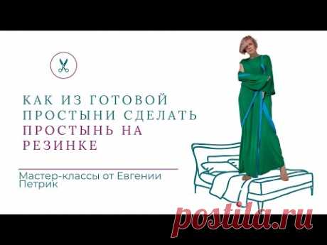 Мастер-классК " Как из готовой простыни сделать ПРОСТЫНЬ НА РЕЗИНКЕ"