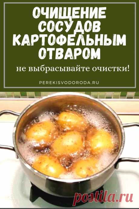 Очищение сосудов картофельным отваром: не выбрасывайте очистки!