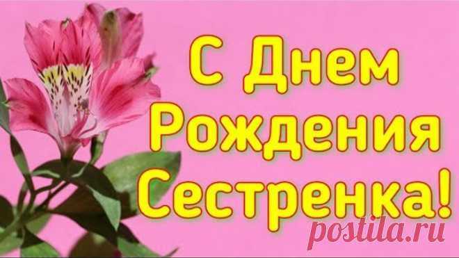 С днем рождения сестре ! Самая красивая видео открытка 🎀