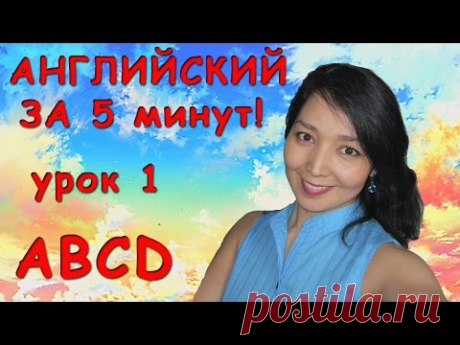 Английский за пять минут