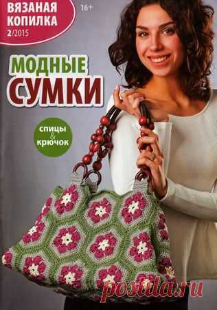 Вязаная копилка №2 2015. Модные сумки