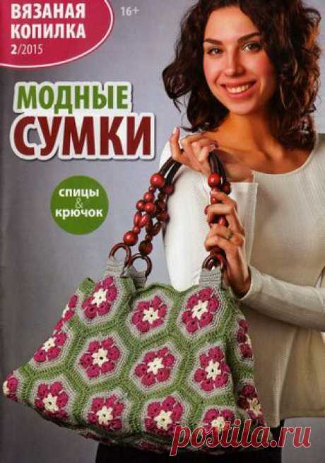 Вязаная копилка №2 2015. Модные сумки