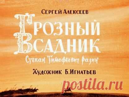 Алексеев Сергей Петрович - Грозный всадник - 1968