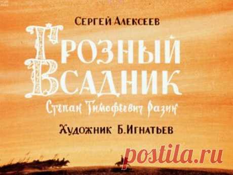 Алексеев Сергей Петрович - Грозный всадник - 1968