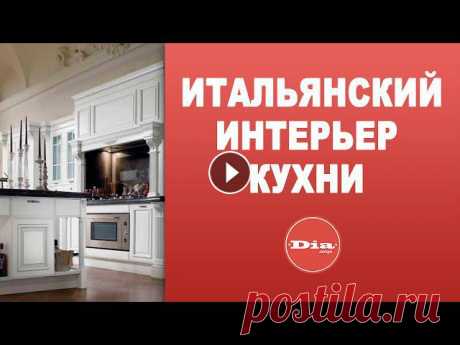 Итальянский интерьер кухни

светлана тим вязание спицами для детей видео