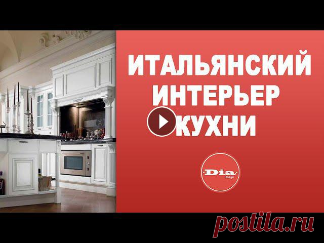 Итальянский интерьер кухни

светлана тим вязание спицами для детей видео
