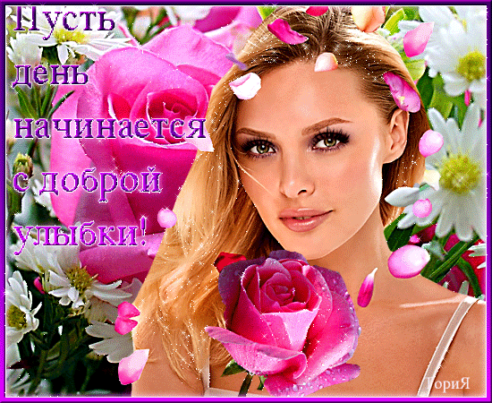 С ДОБРЫМ УТРОМ ЛЮБИМАЯ