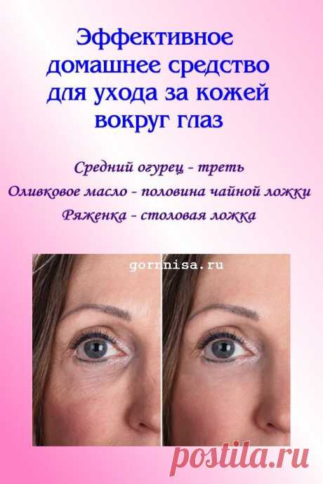 Эффективное домашнее средство для ухода за кожей вокруг глаз | ГОРНИЦА
