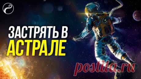 Можно ли НЕ вернуться из Астрала | Мифы про Астрал ОБУЧЕНИЕ МАГИИ: https://vk.com/occultist_magicПрофиль ВК: https://vk.com/magalmarel Почта: magalmarel@gmail.comМожно ли выйти в астрал и не вернуться назад. ...
