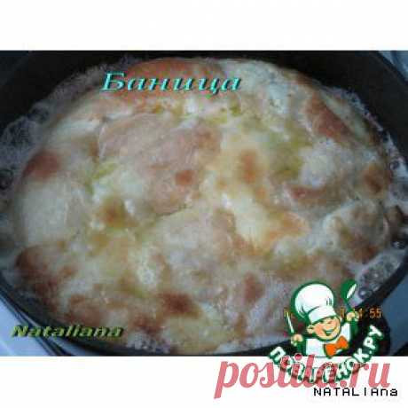 Баница - кулинарный рецепт