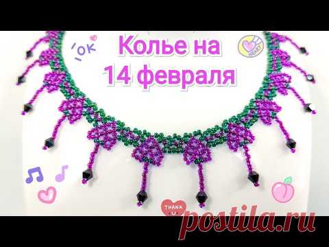 Колье из бисера "сердечки" 💕 на день святого Валентина ❤️ BeadPark Бисероплетение